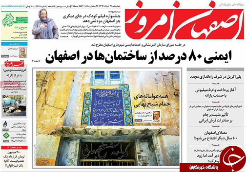 صفحه نخست روزنامه های استان&zwnj; اصفهان چهار شنبه 31 خرداد ماه