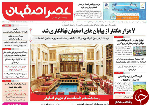صفحه نخست روزنامه های استان&zwnj; اصفهان چهار شنبه 31 خرداد ماه