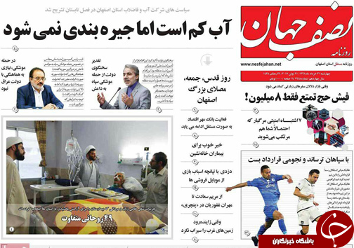 صفحه نخست روزنامه های استان&zwnj; اصفهان چهار شنبه 31 خرداد ماه