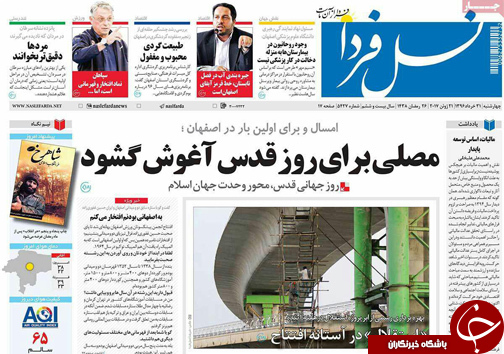 صفحه نخست روزنامه های استان&zwnj; اصفهان چهار شنبه 31 خرداد ماه