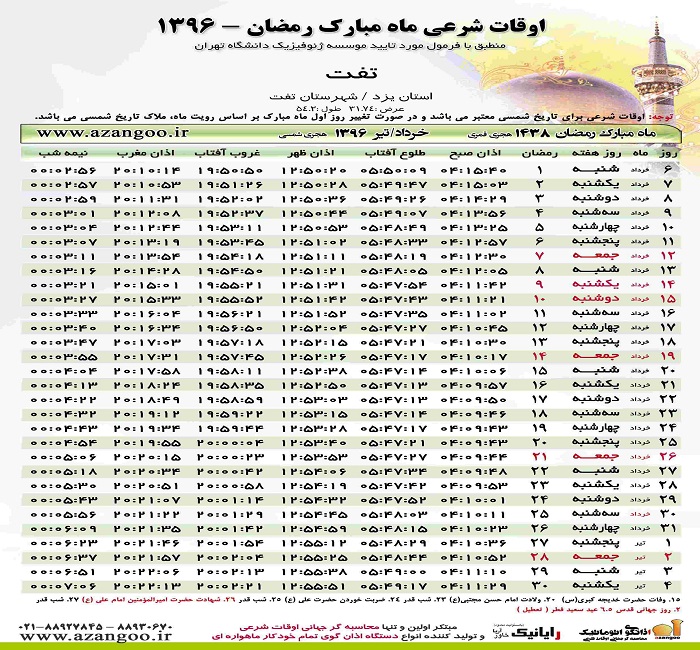 اوقات شرعی شهرتفت در ماه مبارک رمضان 96
