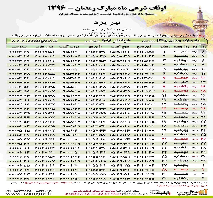 اوقات شرعی نیردر ماه مبارک رمضان 96