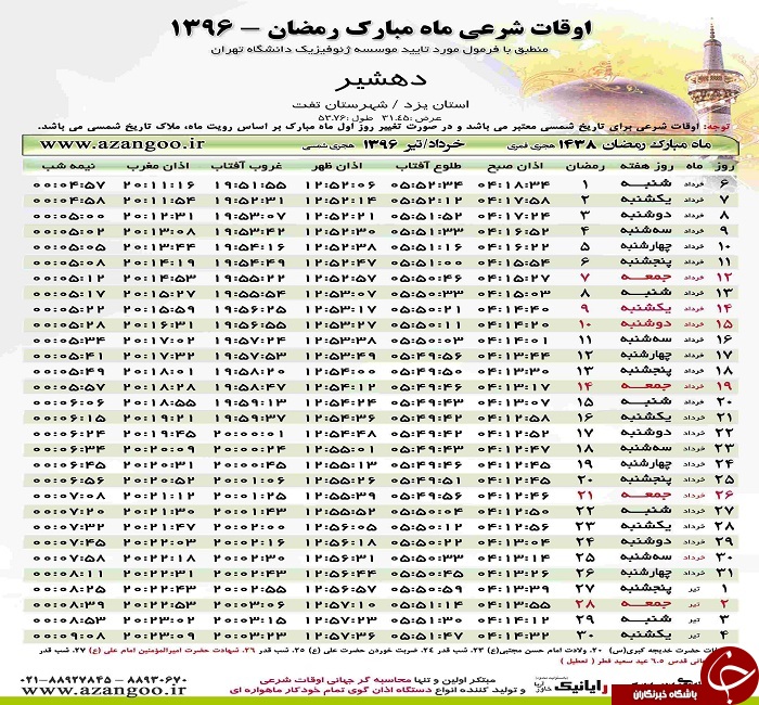 اوقات شرعی دهشیر در ماه مبارک رمضان 96