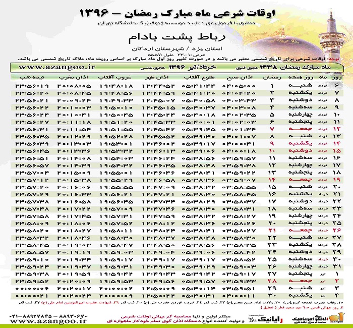 اوقات شرعی  رباط پشت بادام در ماه مبارک رمضان 96