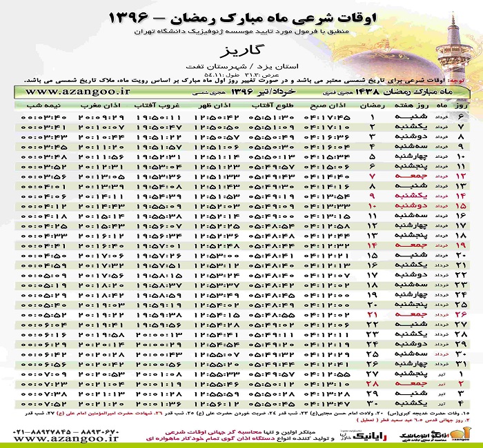 اوقات شرعی گاریز در ماه مبارک رمضان 96