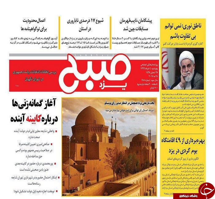 صفحه نخست روزنامه های استان یزد