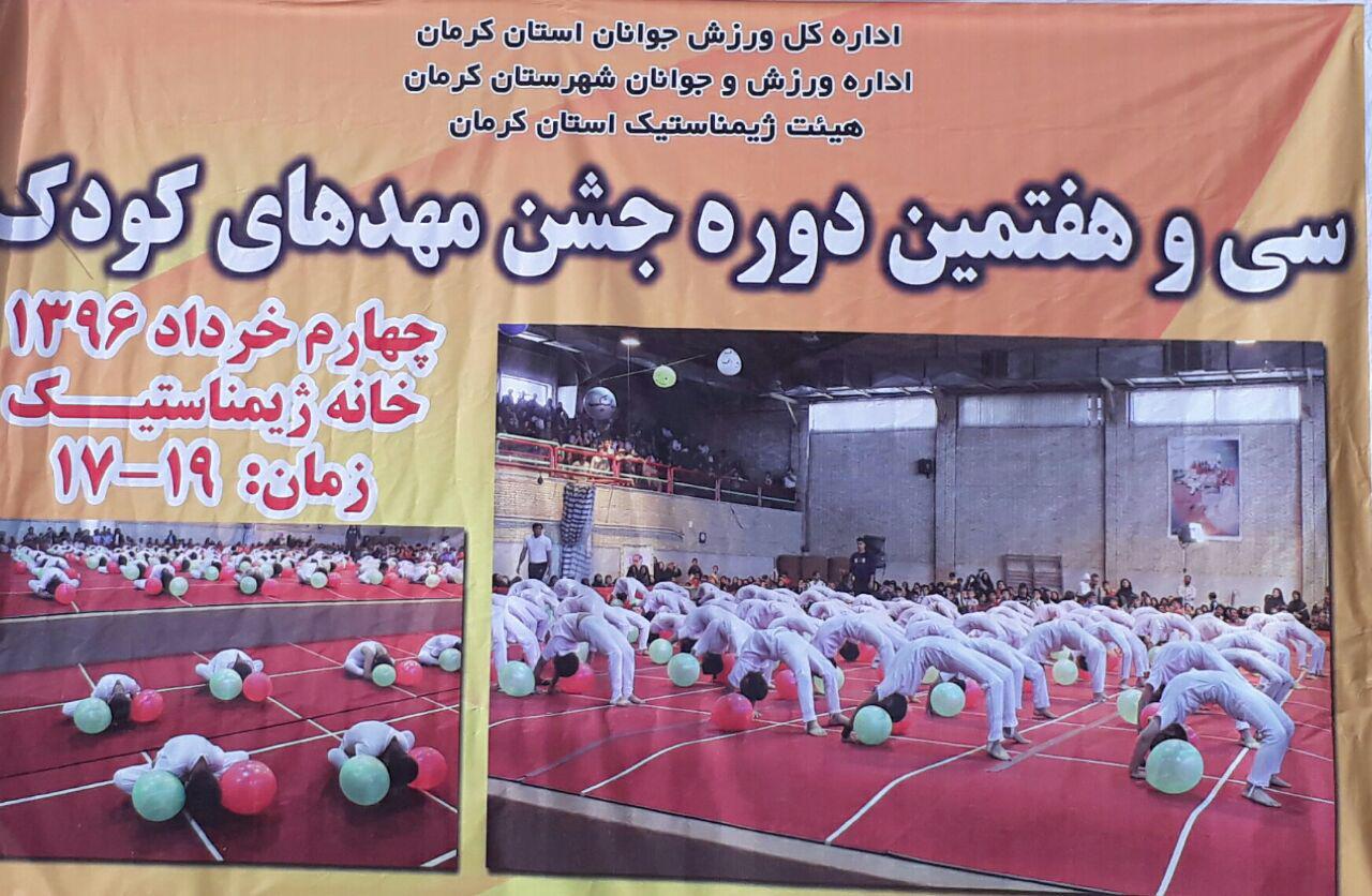 برگزاری جشنواره ژیمناستیک مهد های کودک کرمان