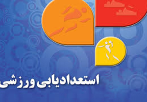 حضور ورزشکاران گراشی در تست استعدادیابی اردوی تیم ملی