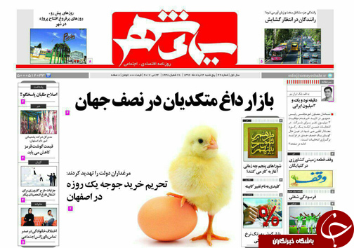 صفحه نخست روزنامه های استان&zwnj; اصفهان پنج شنبه 4 خرداد ماه