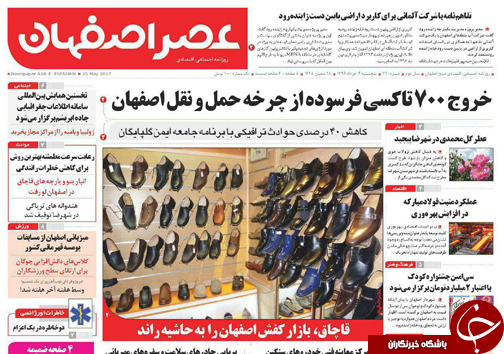صفحه نخست روزنامه های استان&zwnj; اصفهان پنج شنبه 4 خرداد ماه