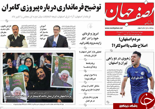 صفحه نخست روزنامه های استان&zwnj; اصفهان پنج شنبه 4 خرداد ماه