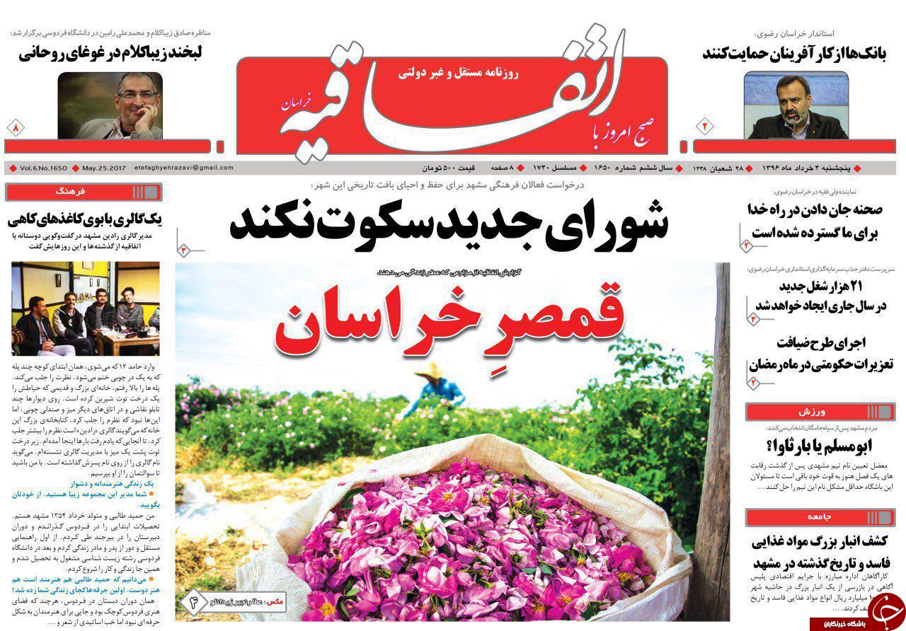 صفحه نخست روزنامه&zwnj;های خراسان رضوی پنجشنبه ۴ خرداد