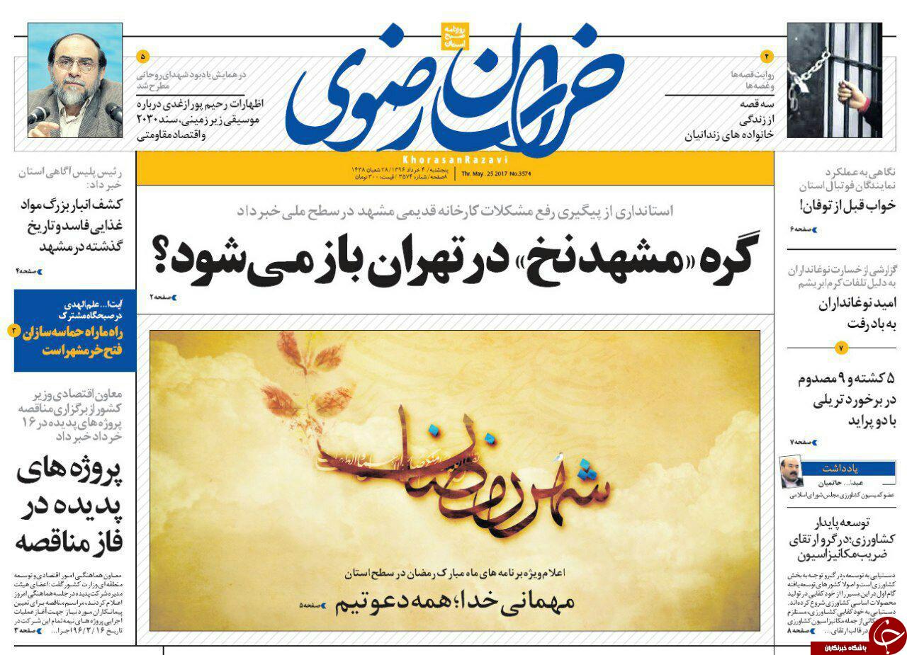 صفحه نخست روزنامه&zwnj;های خراسان رضوی پنجشنبه ۴ خرداد