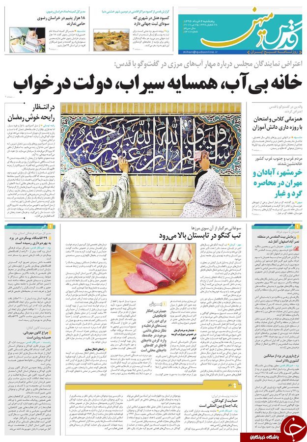 صفحه نخست روزنامه&zwnj;های خراسان رضوی پنجشنبه ۴ خرداد