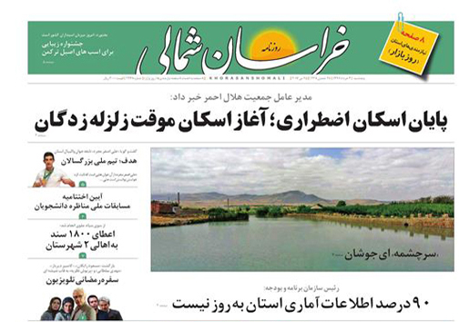 صفحه نخست روزنامه های خراسان شمالی چهارم خرداد ماه