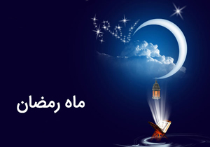 اوقات شرعی شهرهای استان لرستان در ماه مبارک رمضان96