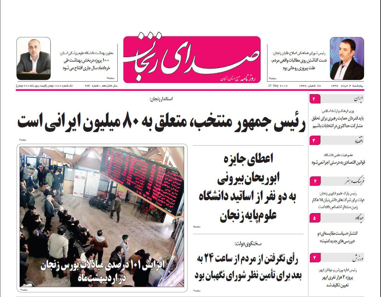 صفحه نخست روزنامه های استان&zwnj; زنجان پنج شنبه 4خرداد ماه