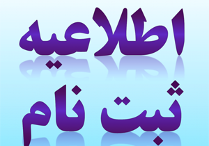 نام نویسی پایه اول ابتدایی تا دو روز دیگر