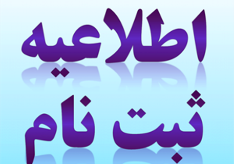 نام نویسی پایه اول ابتدایی تا دو روز دیگر