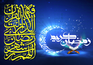 اوقات شرعی ماه مبارک رمضان 1396 شهرهای ایران