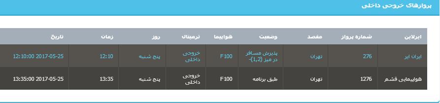 جدول برنامه&zwnj;های هواپیمایی ارومیه در روز پنج شنبه 4 خردادماه ۹۶
