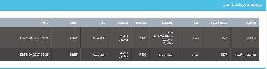 جدول برنامه&zwnj;های هواپیمایی ارومیه در روز پنج شنبه 4 خردادماه ۹۶