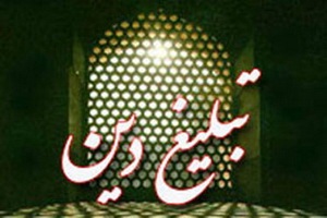 همایش طلایه‌داران تبلیغ  باحضور ۳۰۰ مبلغ دینی و امام جماعت در اراک