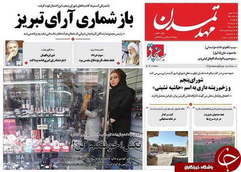 صفحه نخست روزنامه استان&zwnj;آذربایجان شرقی پنج شنبه 4 خرداد ماه