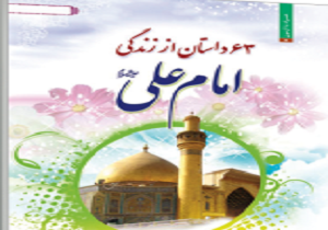 63 داستان از زندگی امام علی (ع)» کتاب شد