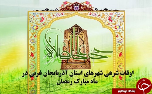 اوقات شرعی شهرهای استان آذربایجان غربی در ماه مبارک رمضان