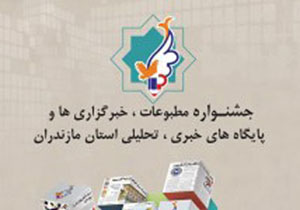۱۸خرداد آخرین مهلت ارسال آثار به دومین جشنواره مطبوعات مازندران