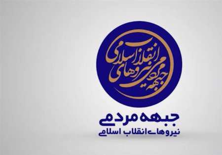گردهمایی مسئولان ستادهای استانی جبهه مردمى برگزار شد