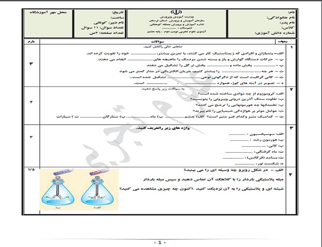 پرتکرارترین سوالات علوم هشتم با جواب +تصاویر