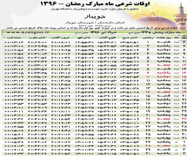 اوقات شرعی جویبار در ماه مبارک رمضان 96