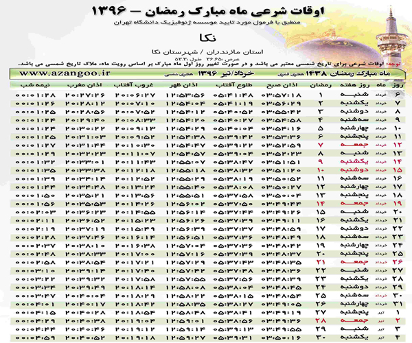 اوقات شرعی نکا در ماه مبارک رمضان 96