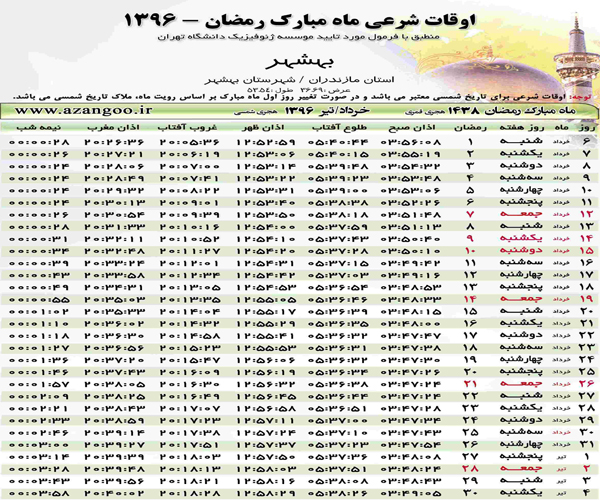 اوقات شرعی بهشهر در ماه مبارک رمضان 96