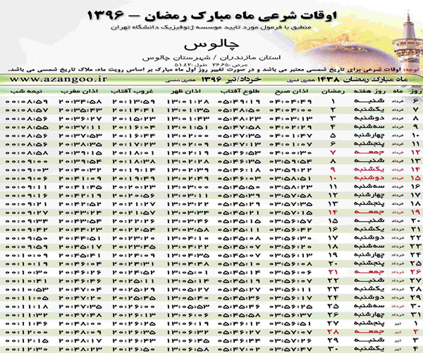 اوقات شرعی چالوس در ماه مبارک رمضان 96