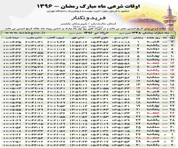 اوقات شرعی فریدونکنار در ماه مبارک رمضان 96