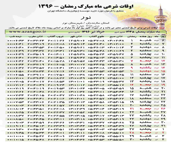 اوقات شرعی نور در ماه مبارک رمضان 96