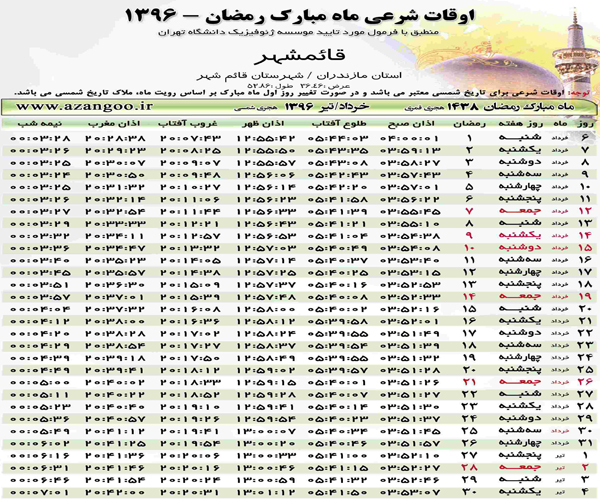 اوقات شرعی قائم شهر در ماه مبارک رمضان 96