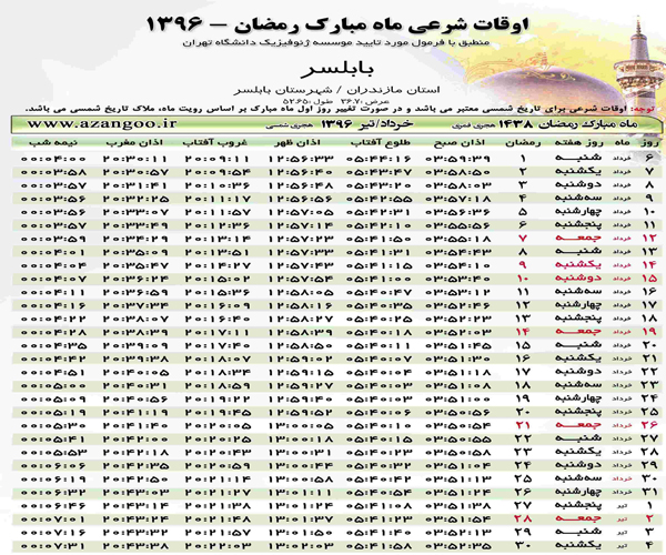 اوقات شرعی بابلسر در ماه مبارک رمضان 96