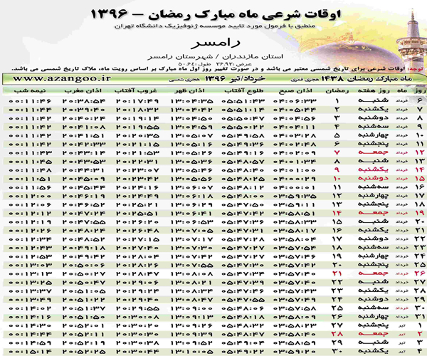 اوقات شرعی رامسر در ماه مبارک رمضان 96