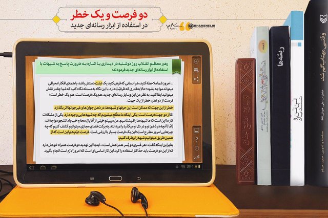 دو فرصت و یک خطر در استفاده از ابزار رسانه&zwnj;ای جدید