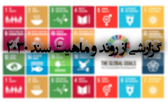 گزارشی از روند تصویب و ماهیت سند 2030/ این سند کجا را نشانه گرفته است؟