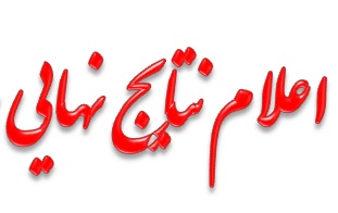 اعلام نتایج قطعی شورای شهر اهواز