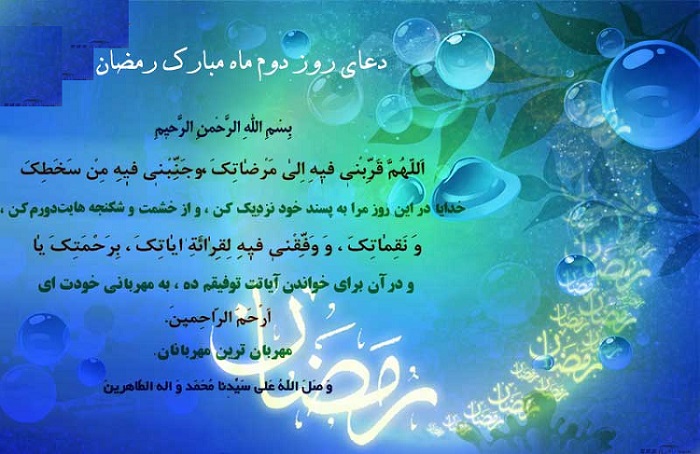 دعای روز دوم ماه رمضان المبارک