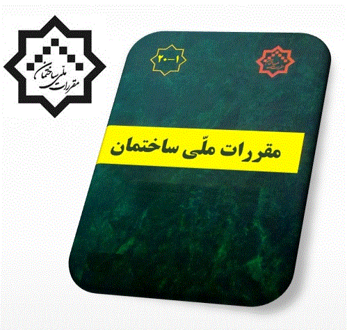 اجرای مبحث ۲۲ ایمنی ساختمان&zwnj;ها از نیمه دوم سال