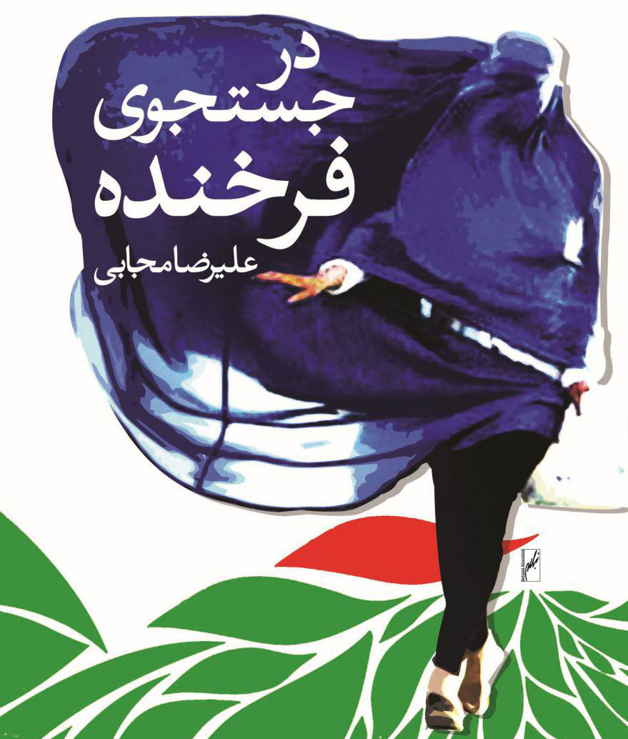 رمان «در جستجوی فرخنده» طنزی تلخ از تنهایی انسان مهاجر امروز