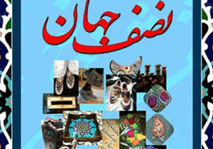 برگزاری دومین نمایشگاه صنایع‌دستی گروه هنرمندان نصف جهان