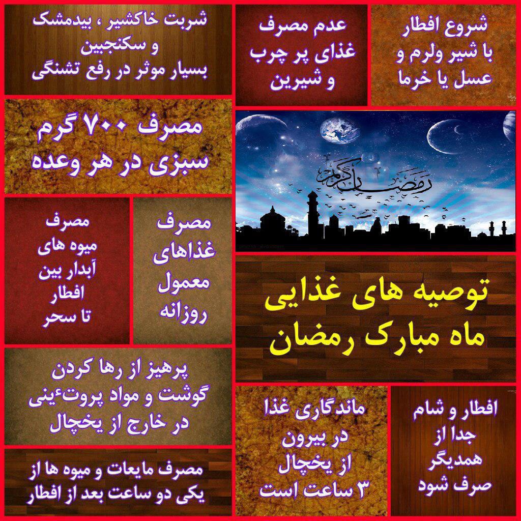توصیه&zwnj;های غذایی ماه رمضان +اینفوگرافی